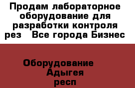 Продам лабораторное оборудование для разработки контроля рез - Все города Бизнес » Оборудование   . Адыгея респ.,Адыгейск г.